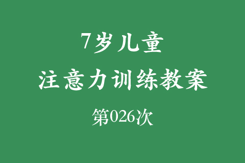 7岁儿童注意力训练教案第026次 共96次