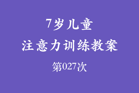 7岁儿童注意力训练教案第027次 共96次
