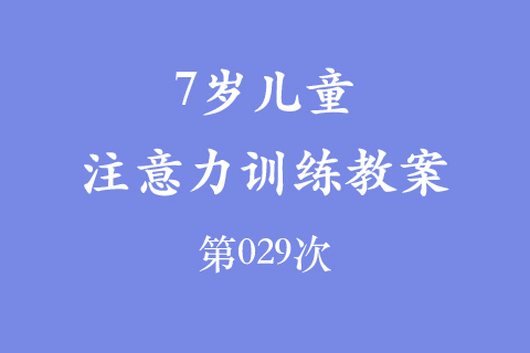 7岁儿童注意力训练教案第029次 共96次