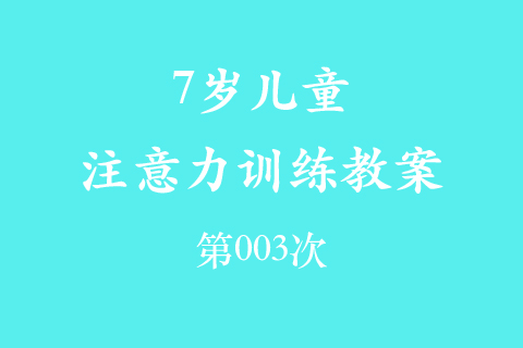 7岁儿童注意力训练教案第003次 共96次