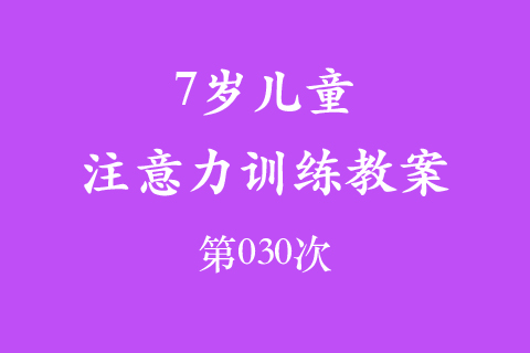 7岁儿童注意力训练教案第030次 共96次