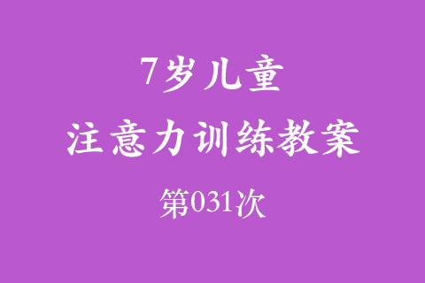 7岁儿童注意力训练教案第031次 共96次