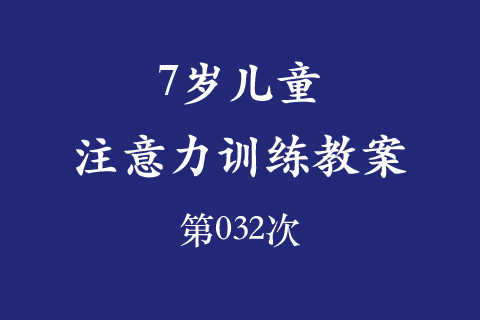 7岁儿童注意力训练教案第032次 共96次