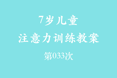7岁儿童注意力训练教案第033次 共96次