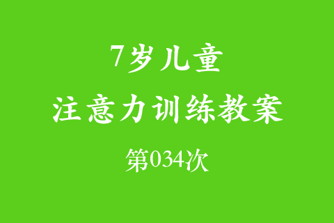 7岁儿童注意力训练教案第034次 共96次