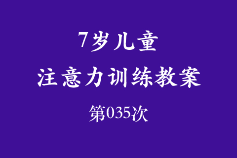 7岁儿童注意力训练教案第035次 共96次