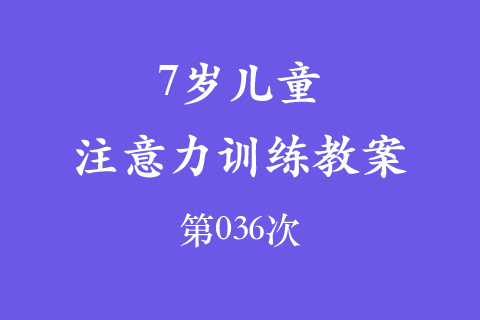 7岁儿童注意力训练教案第036次 共96次