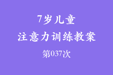 7岁儿童注意力训练教案第037次 共96次