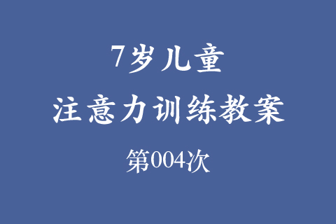 7岁儿童注意力训练教案第004次 共96次