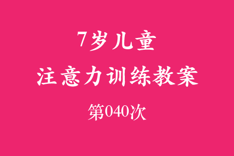 7岁儿童注意力训练教案第040次 共96次