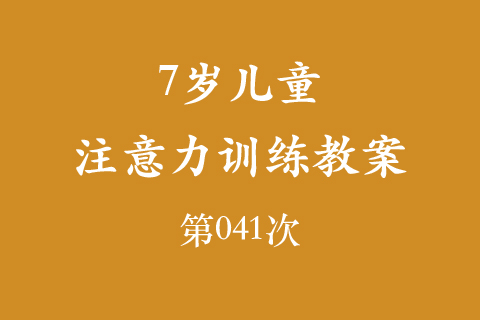 7岁儿童注意力训练教案第041次 共96次