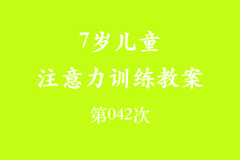 7岁儿童注意力训练教案第042次 共96次