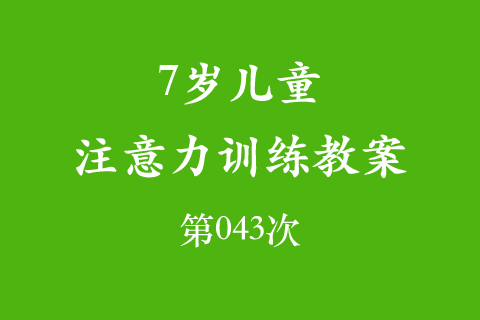 7岁儿童注意力训练教案第043次 共96次