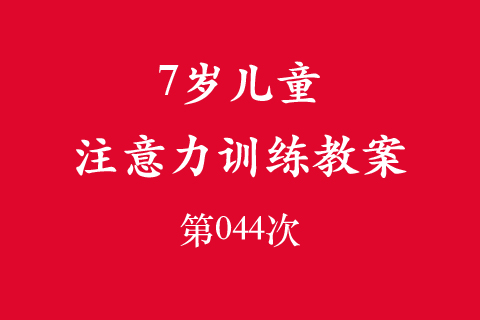 7岁儿童注意力训练教案第044次 共96次