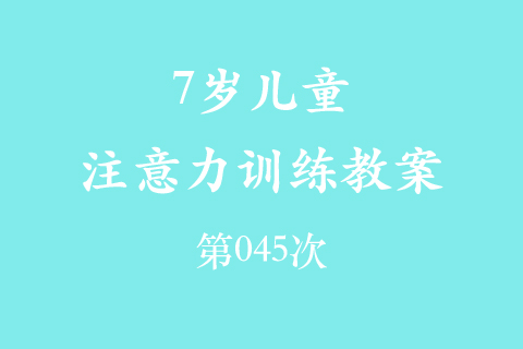 7岁儿童注意力训练教案第045次 共96次
