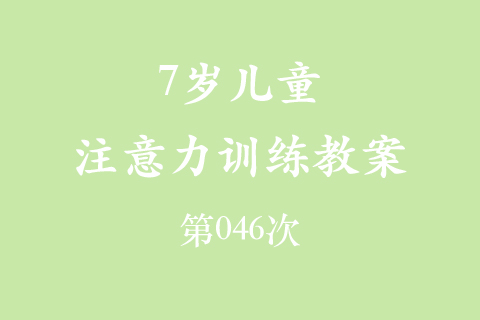 7岁儿童注意力训练教案第046次 共96次