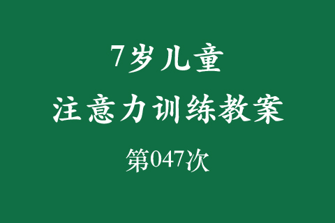 7岁儿童注意力训练教案第047次 共96次