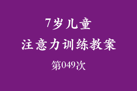 7岁儿童注意力训练教案第049次 共96次
