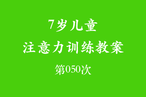 7岁儿童注意力训练教案第050次 共96次