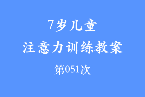 7岁儿童注意力训练教案第051次 共96次