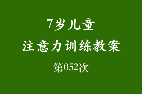 7岁儿童注意力训练教案第052次 共96次