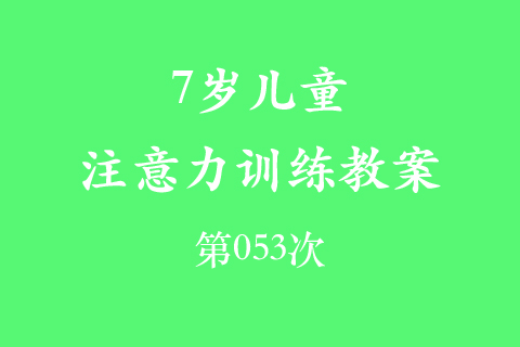 7岁儿童注意力训练教案第053次 共96次