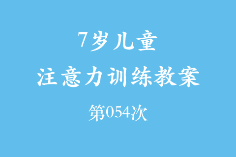 7岁儿童注意力训练教案第054次 共96次
