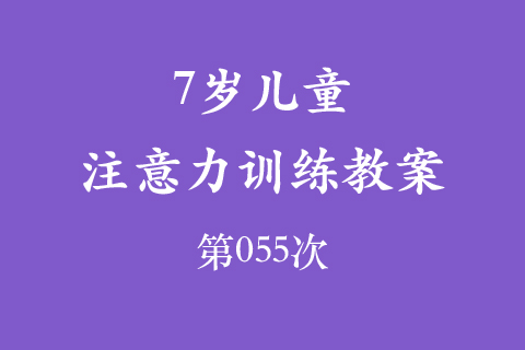 7岁儿童注意力训练教案第055次 共96次