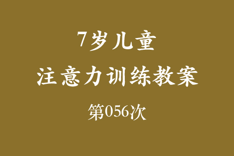 7岁儿童注意力训练教案第056次 共96次