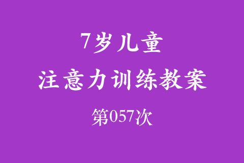 7岁儿童注意力训练教案第057次 共96次