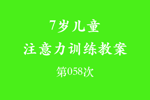 7岁儿童注意力训练教案第058次 共96次