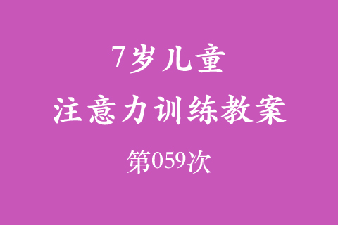 7岁儿童注意力训练教案第059次 共96次