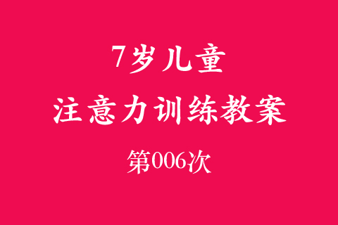 7岁儿童注意力训练教案第006次 共96次