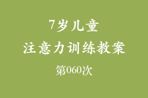 7岁儿童注意力训练教案第060次 共96次