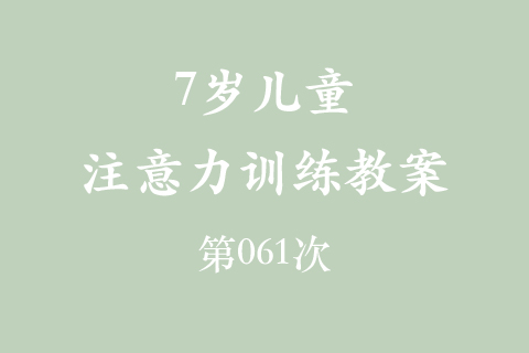 7岁儿童注意力训练教案第061次 共96次
