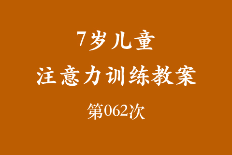 7岁儿童注意力训练教案第062次 共96次