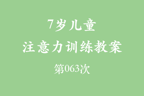 7岁儿童注意力训练教案第063次 共96次
