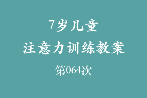 7岁儿童注意力训练教案第064次 共96次