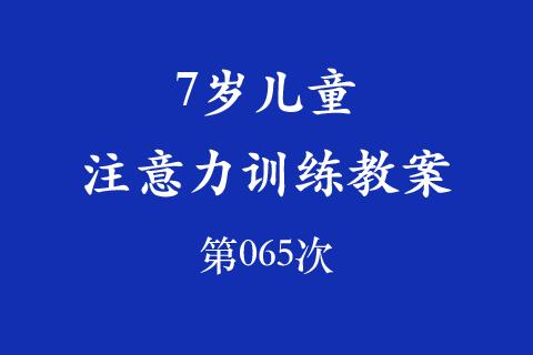 7岁儿童注意力训练教案第065次 共96次
