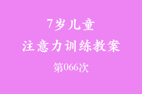 7岁儿童注意力训练教案第066次 共96次