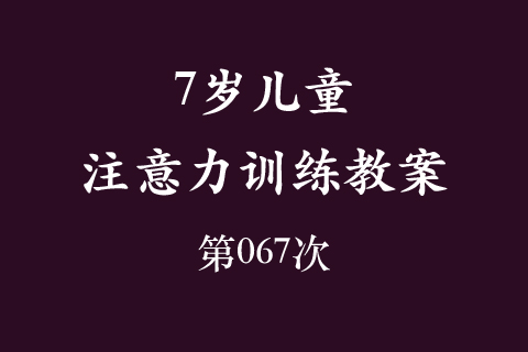 7岁儿童注意力训练教案第067次 共96次