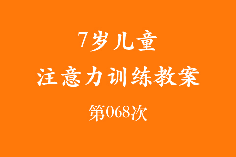 7岁儿童注意力训练教案第068次 共96次