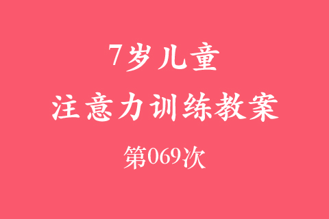 7岁儿童注意力训练教案第069次 共96次