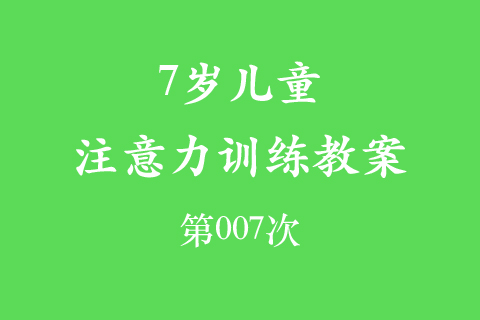 7岁儿童注意力训练教案第007次 共96次