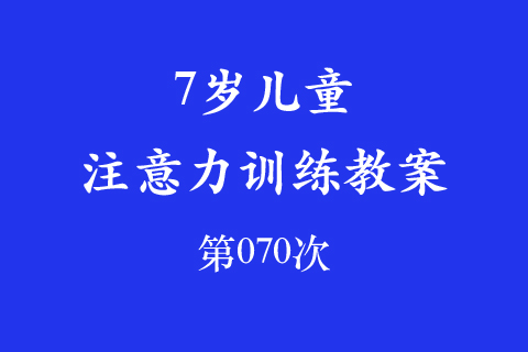7岁儿童注意力训练教案第070次 共96次