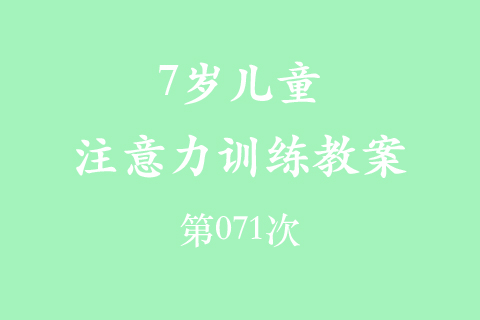 7岁儿童注意力训练教案第071次 共96次