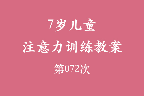 7岁儿童注意力训练教案第072次 共96次