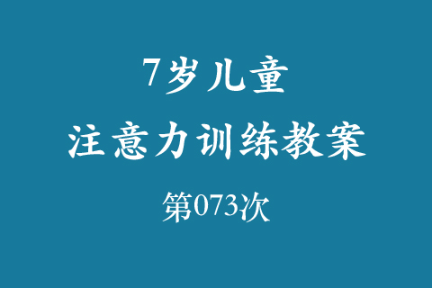 7岁儿童注意力训练教案第073次 共96次