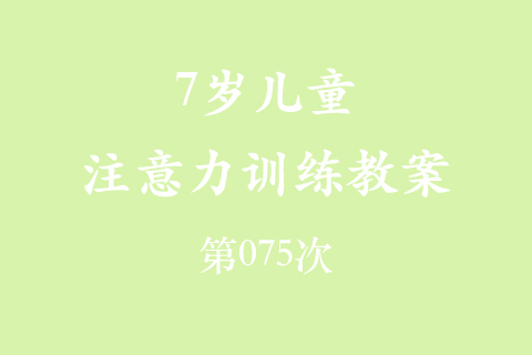 7岁儿童注意力训练教案第075次 共96次