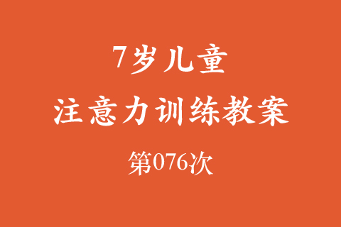 7岁儿童注意力训练教案第076次 共96次